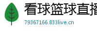 看球篮球直播